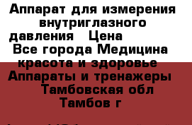 Аппарат для измерения внутриглазного давления › Цена ­ 10 000 - Все города Медицина, красота и здоровье » Аппараты и тренажеры   . Тамбовская обл.,Тамбов г.